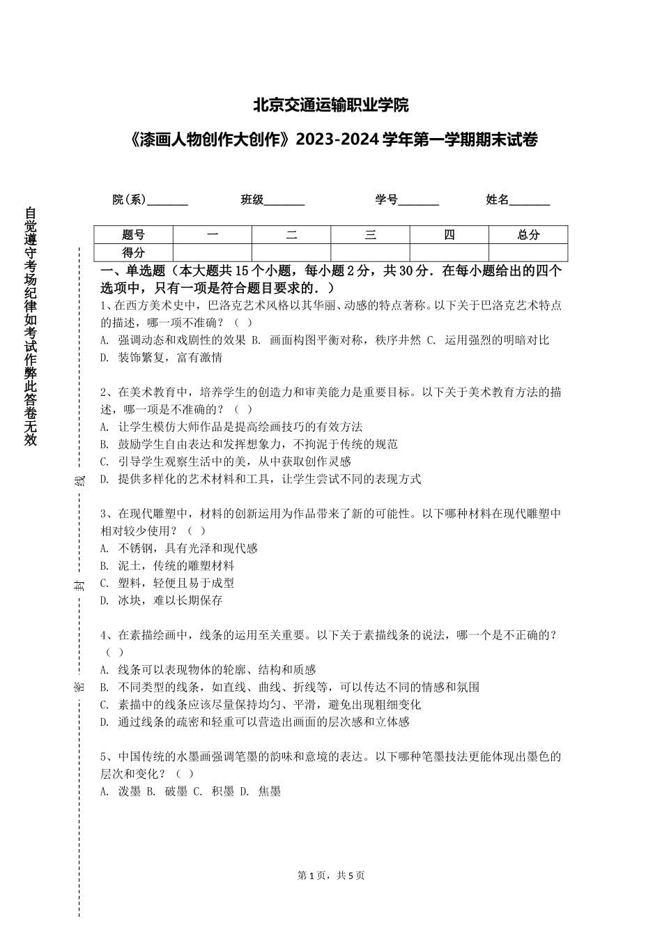 北京交通运输职业学院《漆画人物创作大创作》2023-2024学年第一学期期末试卷_第1页