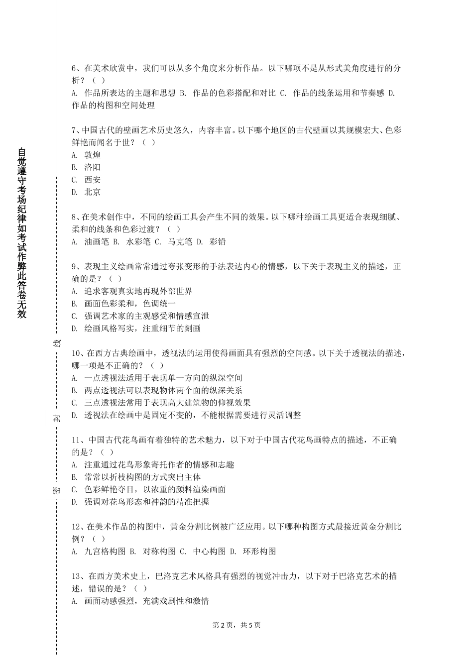 北京交通运输职业学院《漆画人物创作大创作》2023-2024学年第一学期期末试卷_第2页