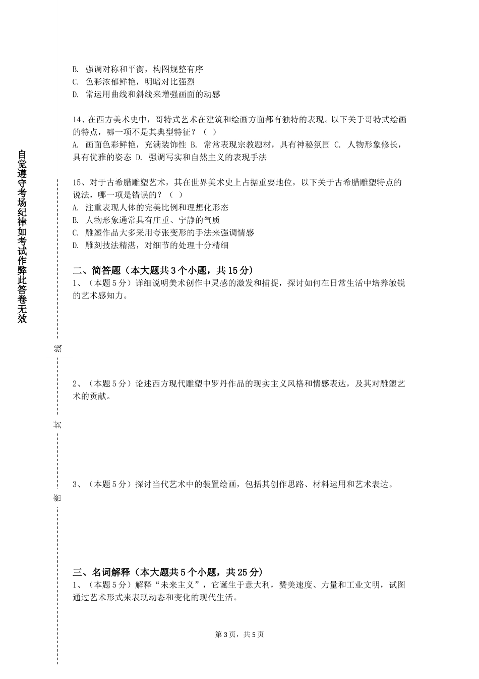 北京交通运输职业学院《漆画人物创作大创作》2023-2024学年第一学期期末试卷_第3页