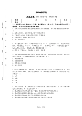 北京电影学院《施工技术》2023-2024学年第一学期期末试卷