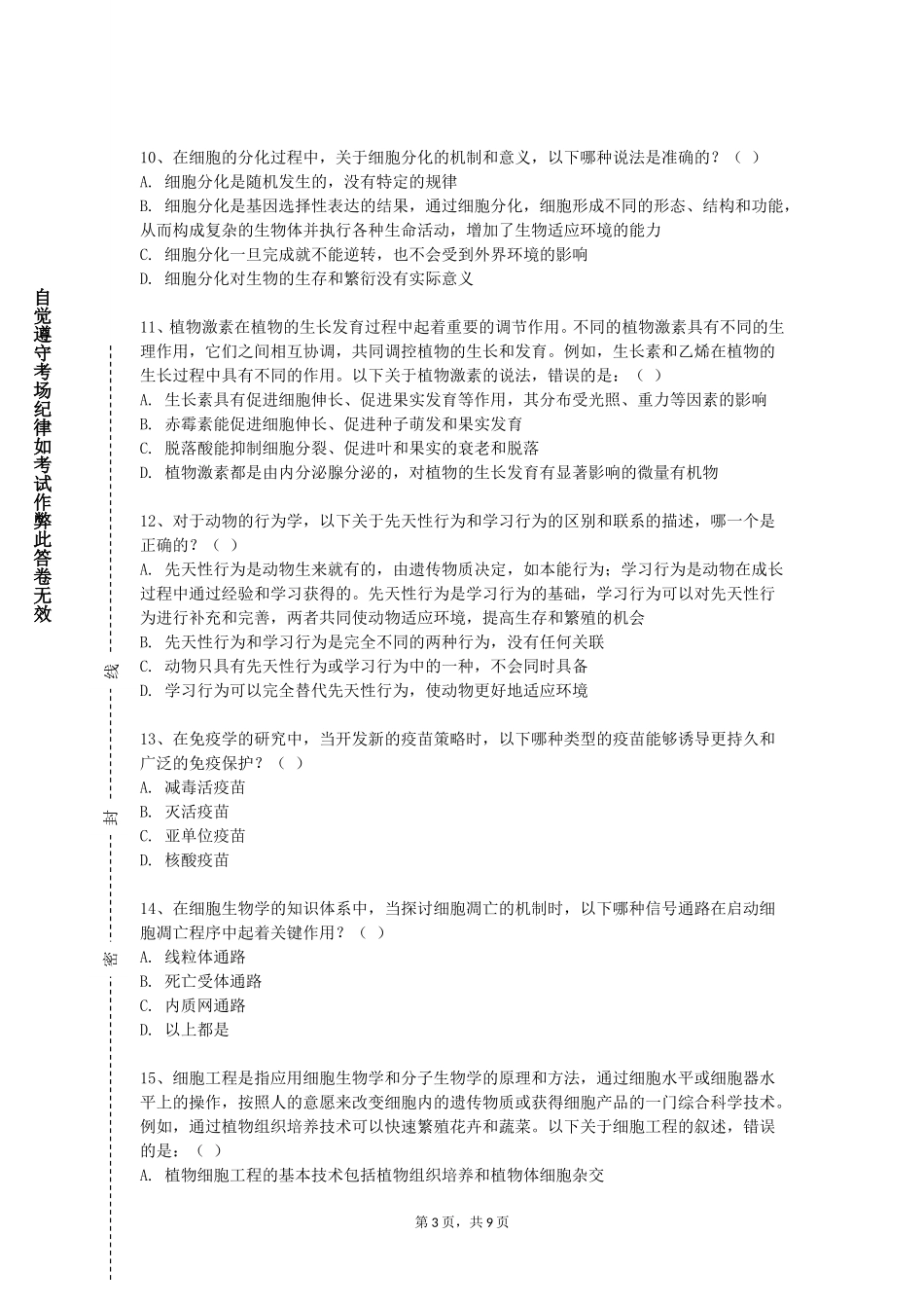 北京警察学院《中医护肤理论与技术》2023-2024学年第一学期期末试卷_第3页