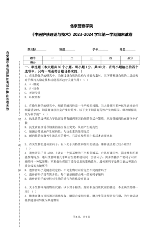北京警察学院《中医护肤理论与技术》2023-2024学年第一学期期末试卷
