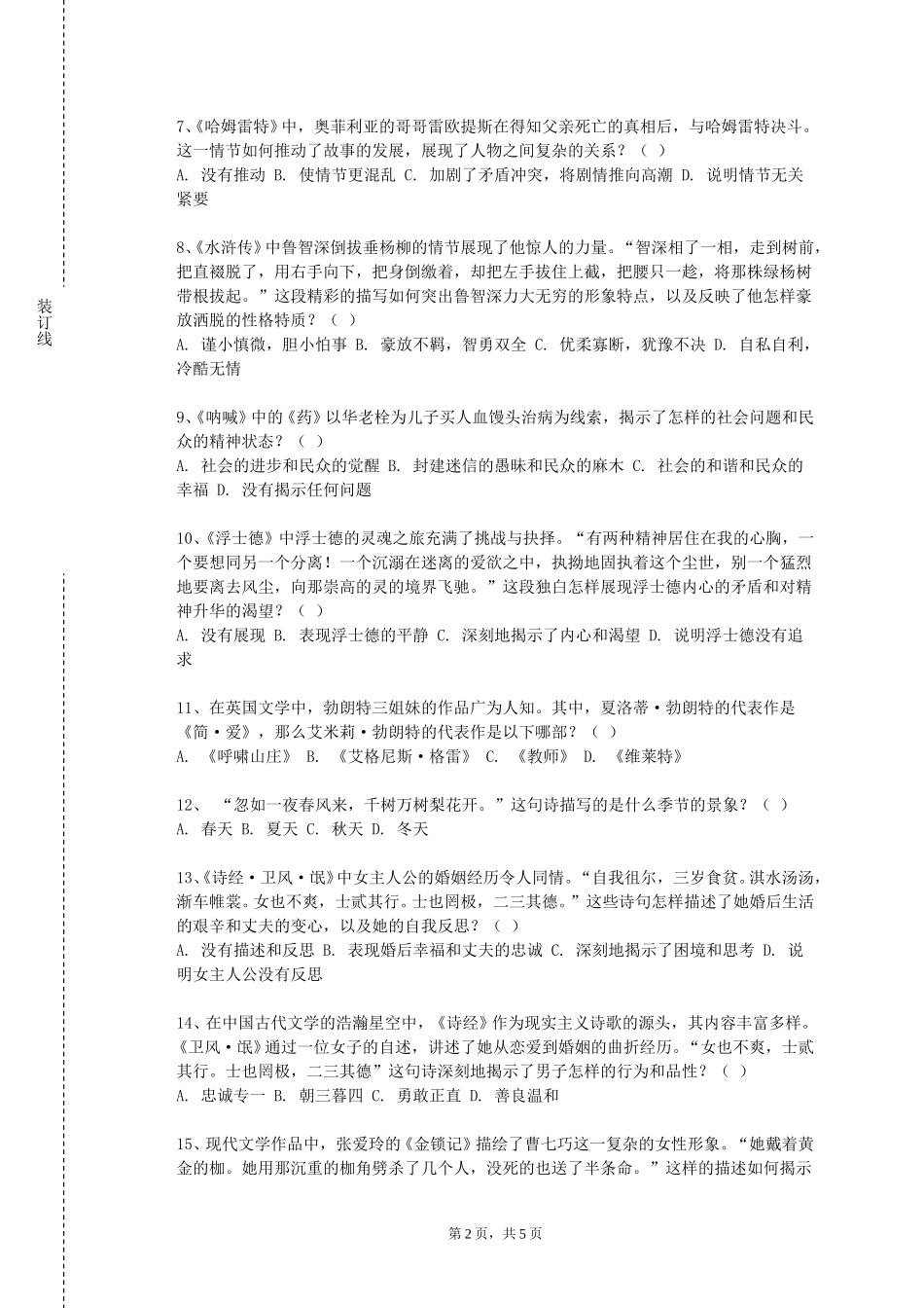 中国科学院大学《文学概论I》2023-2024学年第一学期期末试卷_第2页