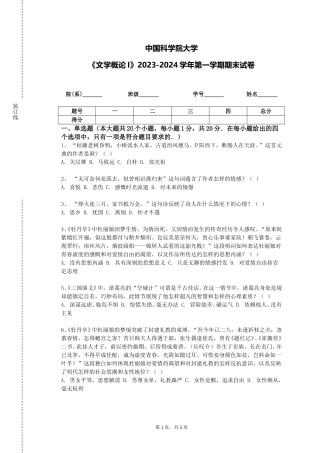 中国科学院大学《文学概论I》2023-2024学年第一学期期末试卷