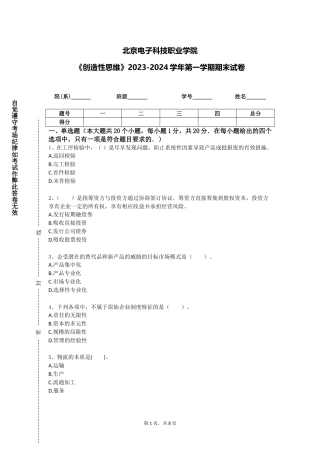 北京电子科技职业学院《创造性思维》2023-2024学年第一学期期末试卷