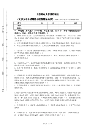 北京邮电大学世纪学院《文学文本分析理论与实践理论教学》2023-2024学年第一学期期末试卷