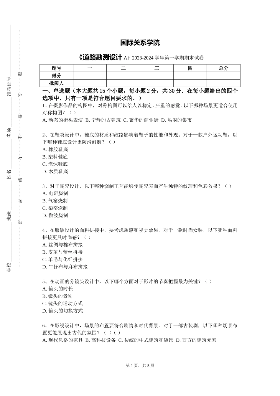 国际关系学院《道路勘测设计A》2023-2024学年第一学期期末试卷_第1页