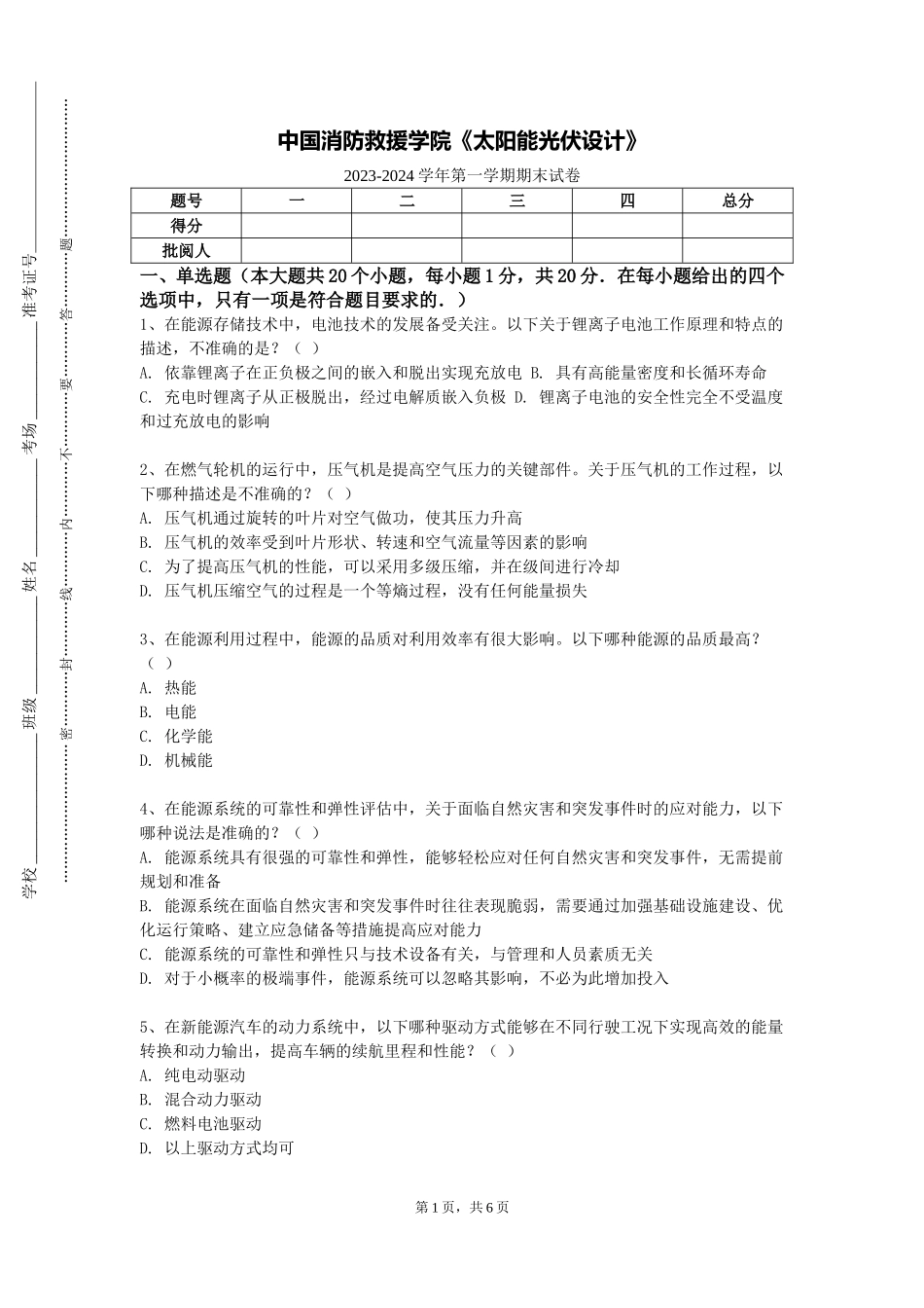 中国消防救援学院《太阳能光伏设计》2023-2024学年第一学期期末试卷_第1页