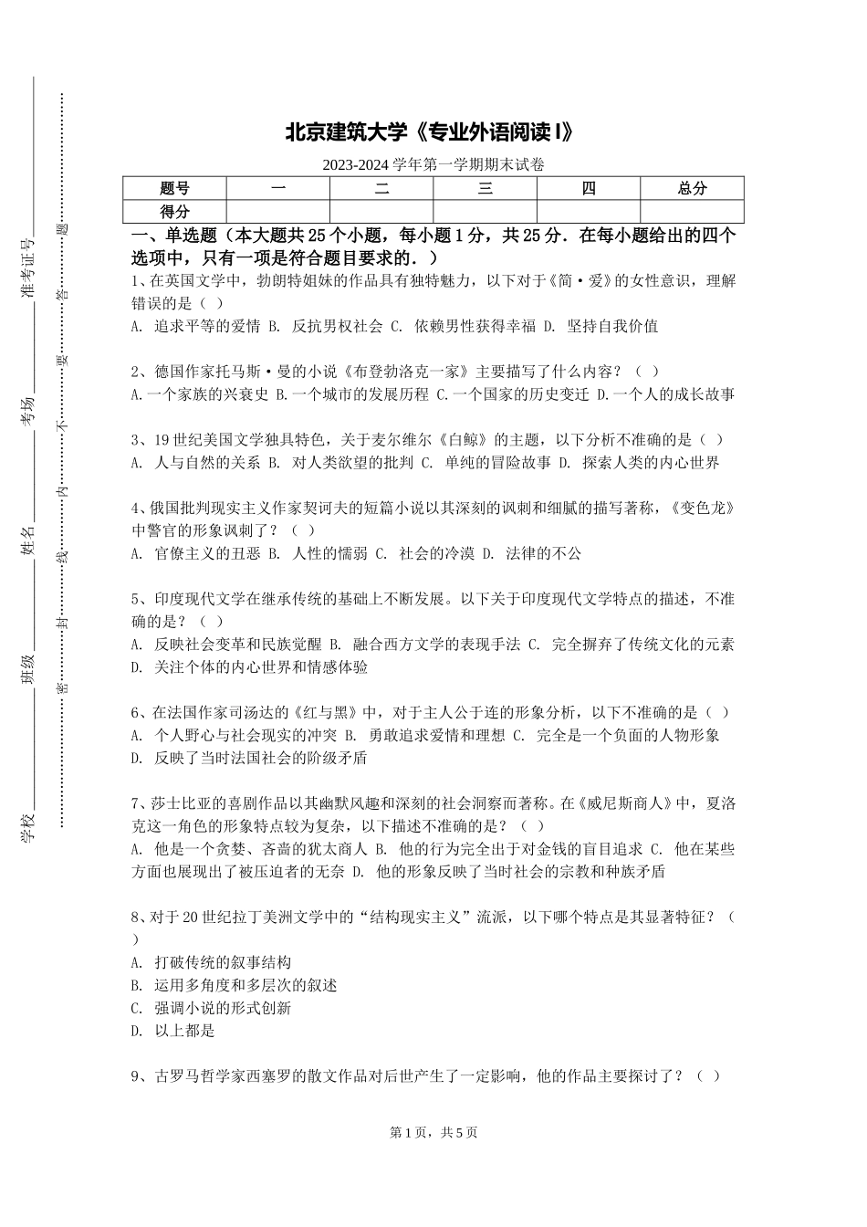 北京建筑大学《专业外语阅读I》2023-2024学年第一学期期末试卷_第1页