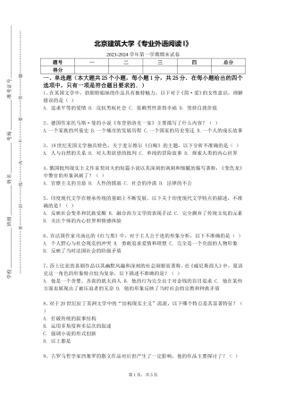 北京建筑大学《专业外语阅读I》2023-2024学年第一学期期末试卷
