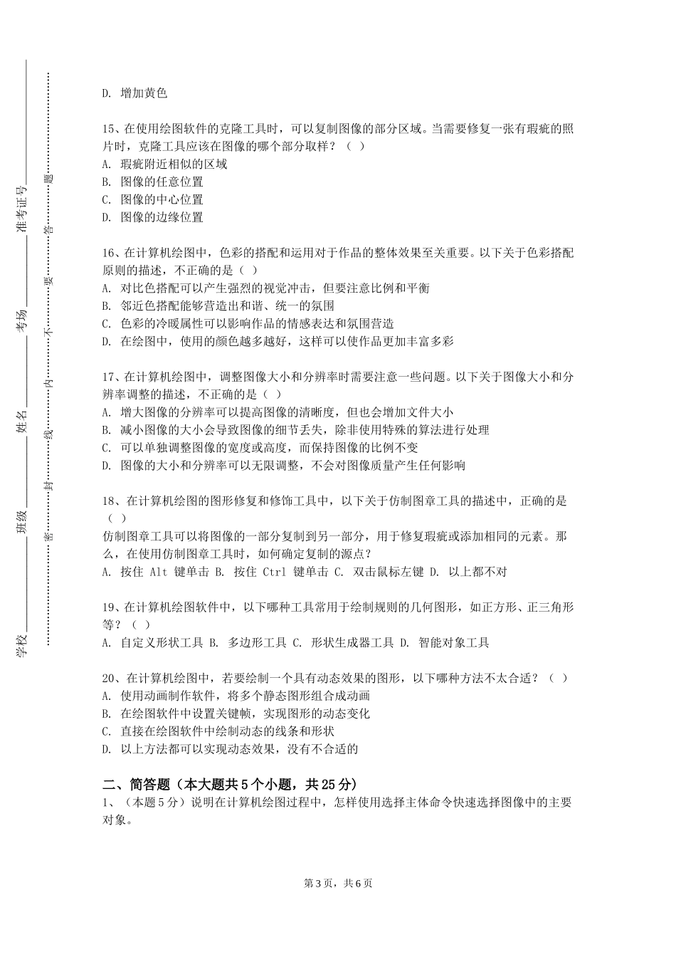 北京青年政治学院《工程制图与识图》2023-2024学年第一学期期末试卷_第3页