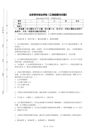 北京青年政治学院《工程制图与识图》2023-2024学年第一学期期末试卷