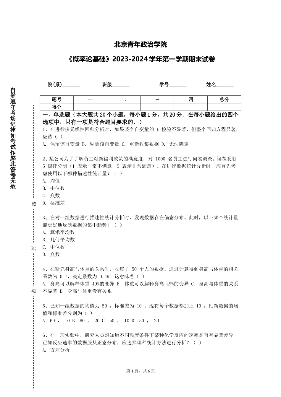 北京青年政治学院《概率论基础》2023-2024学年第一学期期末试卷_第1页