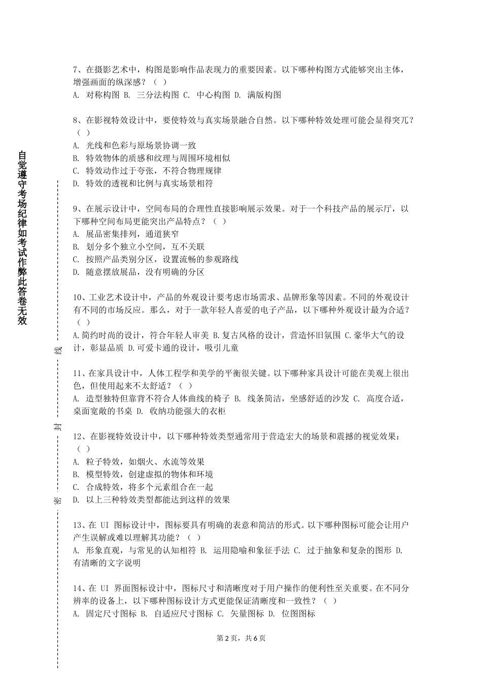 北京北大方正软件职业技术学院《专业表现技法》2023-2024学年第一学期期末试卷_第2页