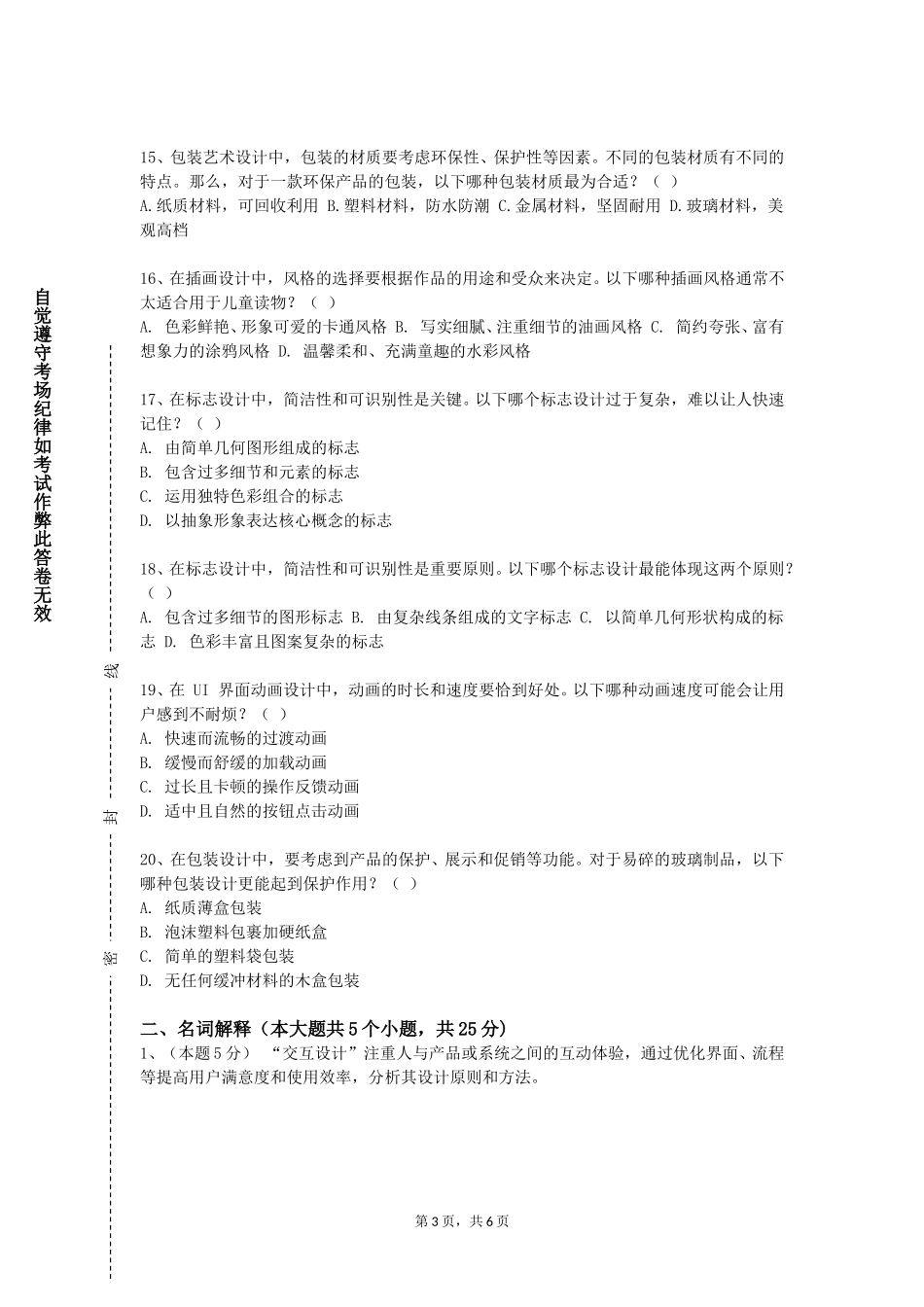 北京北大方正软件职业技术学院《专业表现技法》2023-2024学年第一学期期末试卷_第3页