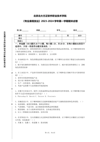 北京北大方正软件职业技术学院《专业表现技法》2023-2024学年第一学期期末试卷