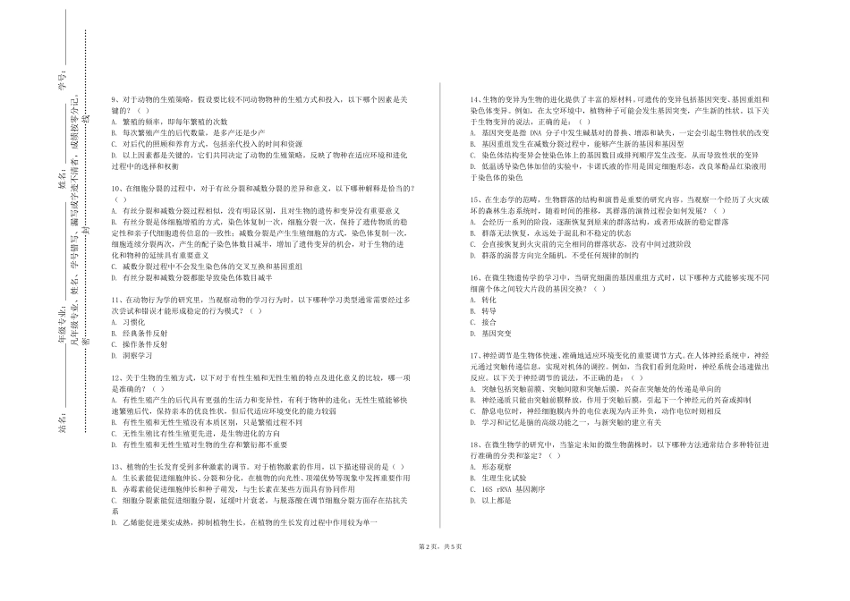 外交学院《基础医学概论（下）》2023-2024学年第一学期期末试卷_第2页