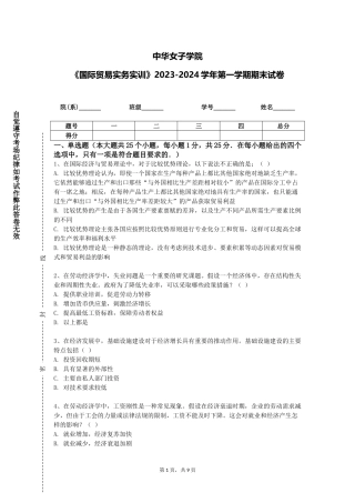 中华女子学院《国际贸易实务实训》2023-2024学年第一学期期末试卷