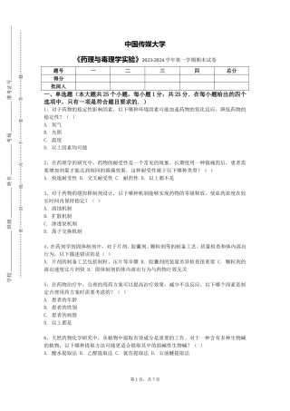 中国传媒大学《药理与毒理学实验》2023-2024学年第一学期期末试卷