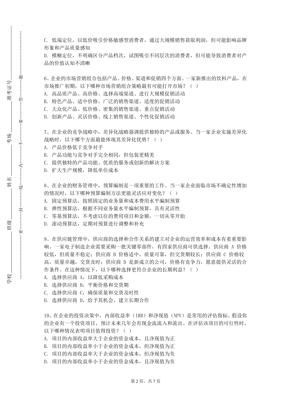 北方工业大学《电子商务前沿专题》2023-2024学年第一学期期末试卷_第2页