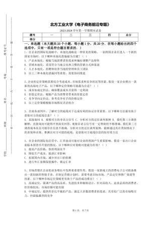 北方工业大学《电子商务前沿专题》2023-2024学年第一学期期末试卷