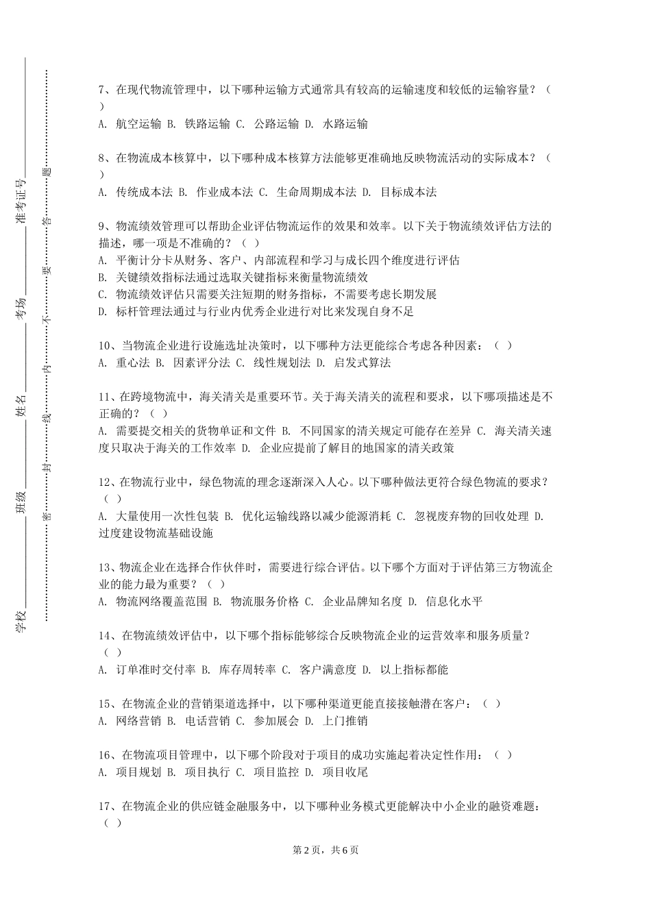 北京信息职业技术学院《供应链管理仿真实训》2023-2024学年第一学期期末试卷_第2页