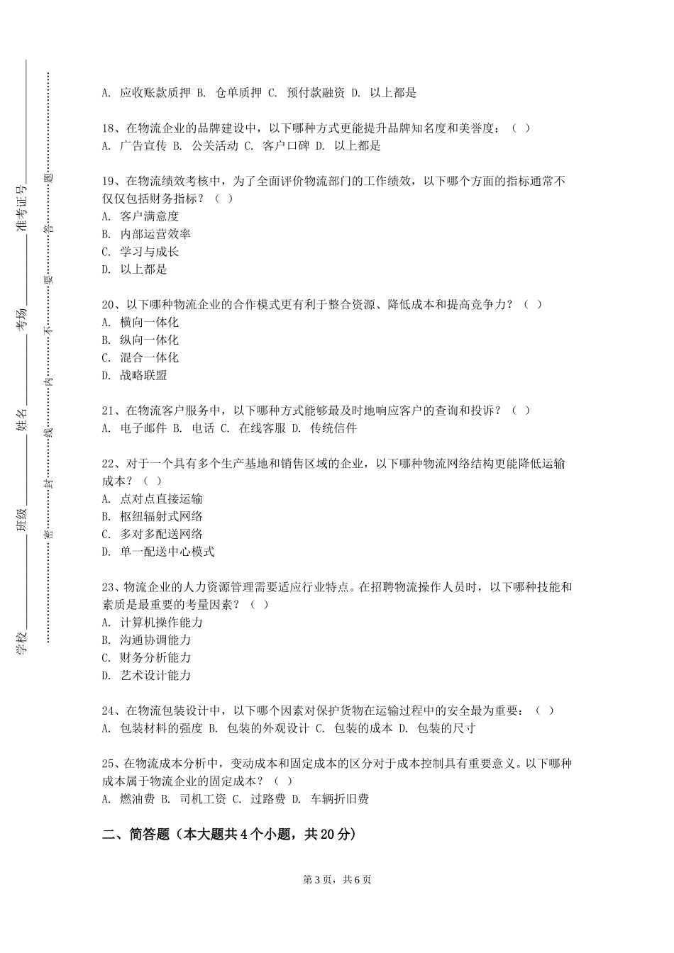北京信息职业技术学院《供应链管理仿真实训》2023-2024学年第一学期期末试卷_第3页