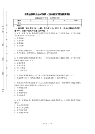 北京信息职业技术学院《供应链管理仿真实训》2023-2024学年第一学期期末试卷