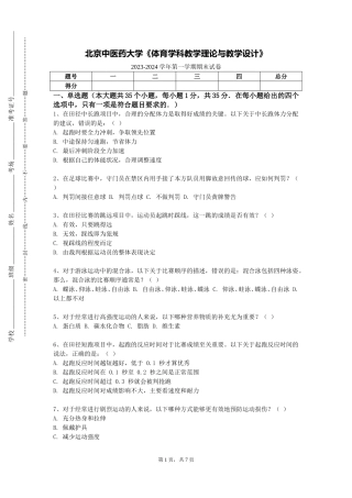 北京中医药大学《体育学科教学理论与教学设计》2023-2024学年第一学期期末试卷