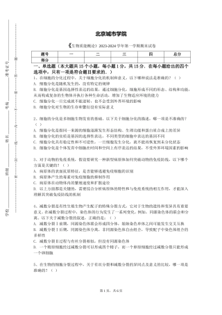 北京城市学院《生物质能概论》2023-2024学年第一学期期末试卷