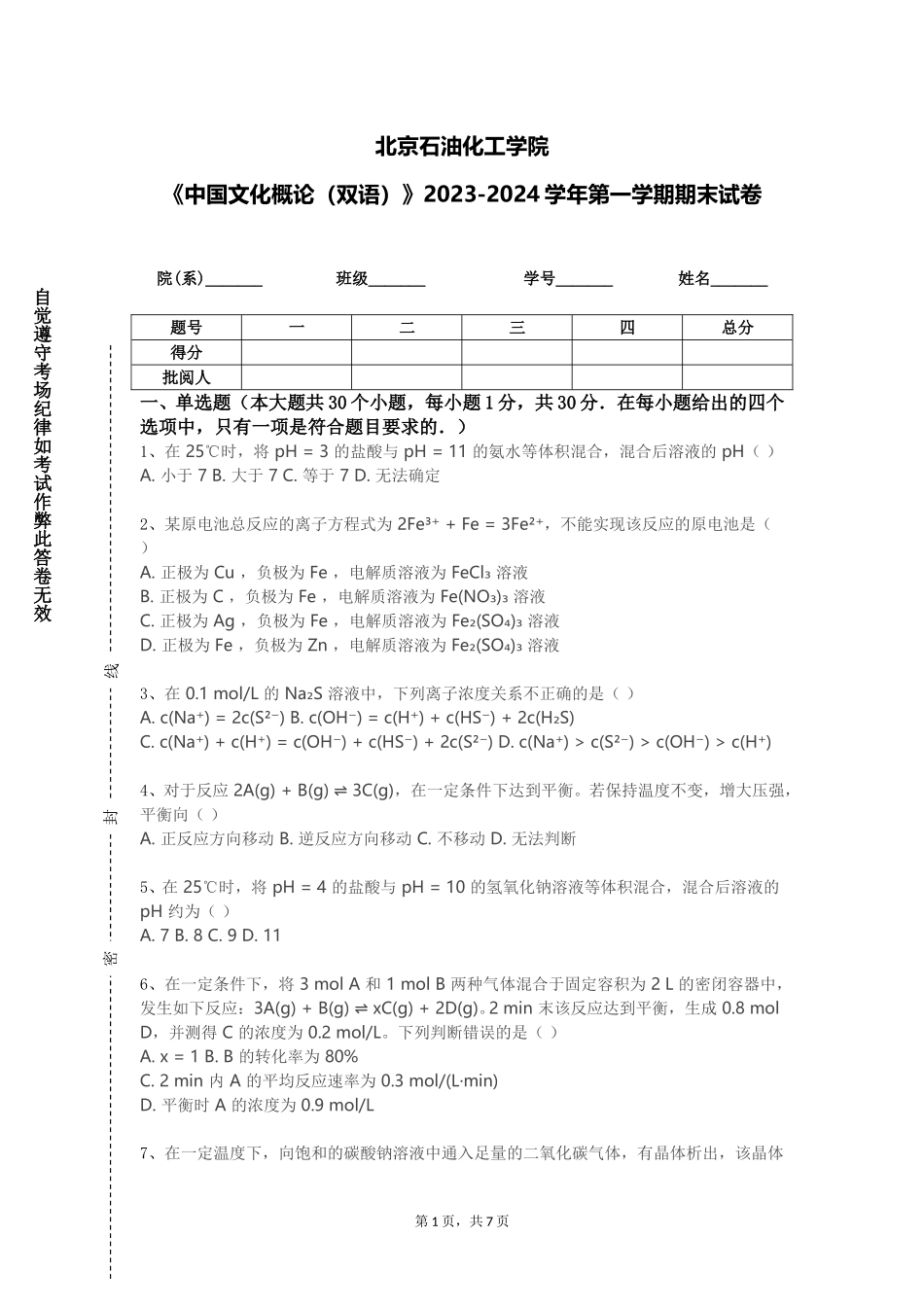 北京石油化工学院《中国文化概论（双语）》2023-2024学年第一学期期末试卷_第1页