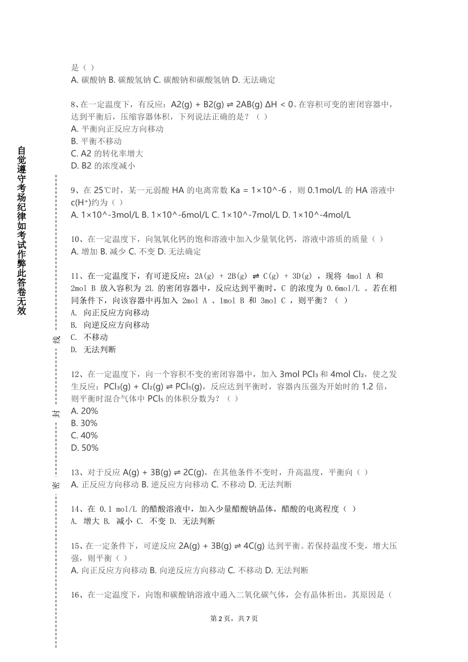 北京石油化工学院《中国文化概论（双语）》2023-2024学年第一学期期末试卷_第2页