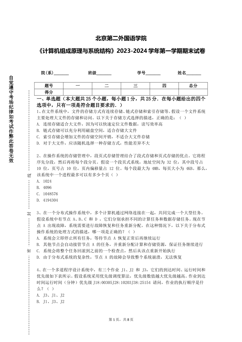 北京第二外国语学院《计算机组成原理与系统结构》2023-2024学年第一学期期末试卷_第1页