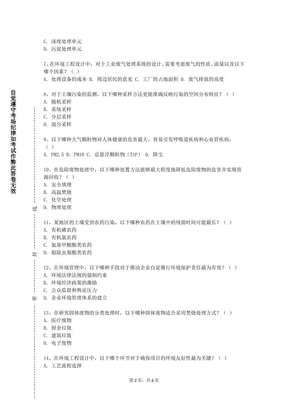 中国传媒大学《环境工程专业导论》2023-2024学年第一学期期末试卷_第2页