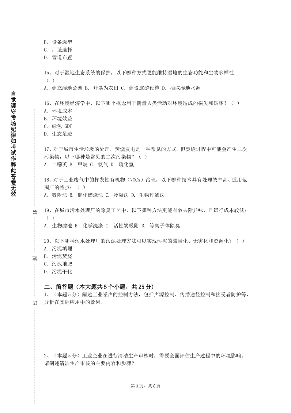 中国传媒大学《环境工程专业导论》2023-2024学年第一学期期末试卷_第3页