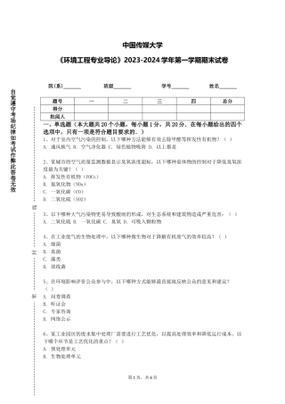 中国传媒大学《环境工程专业导论》2023-2024学年第一学期期末试卷