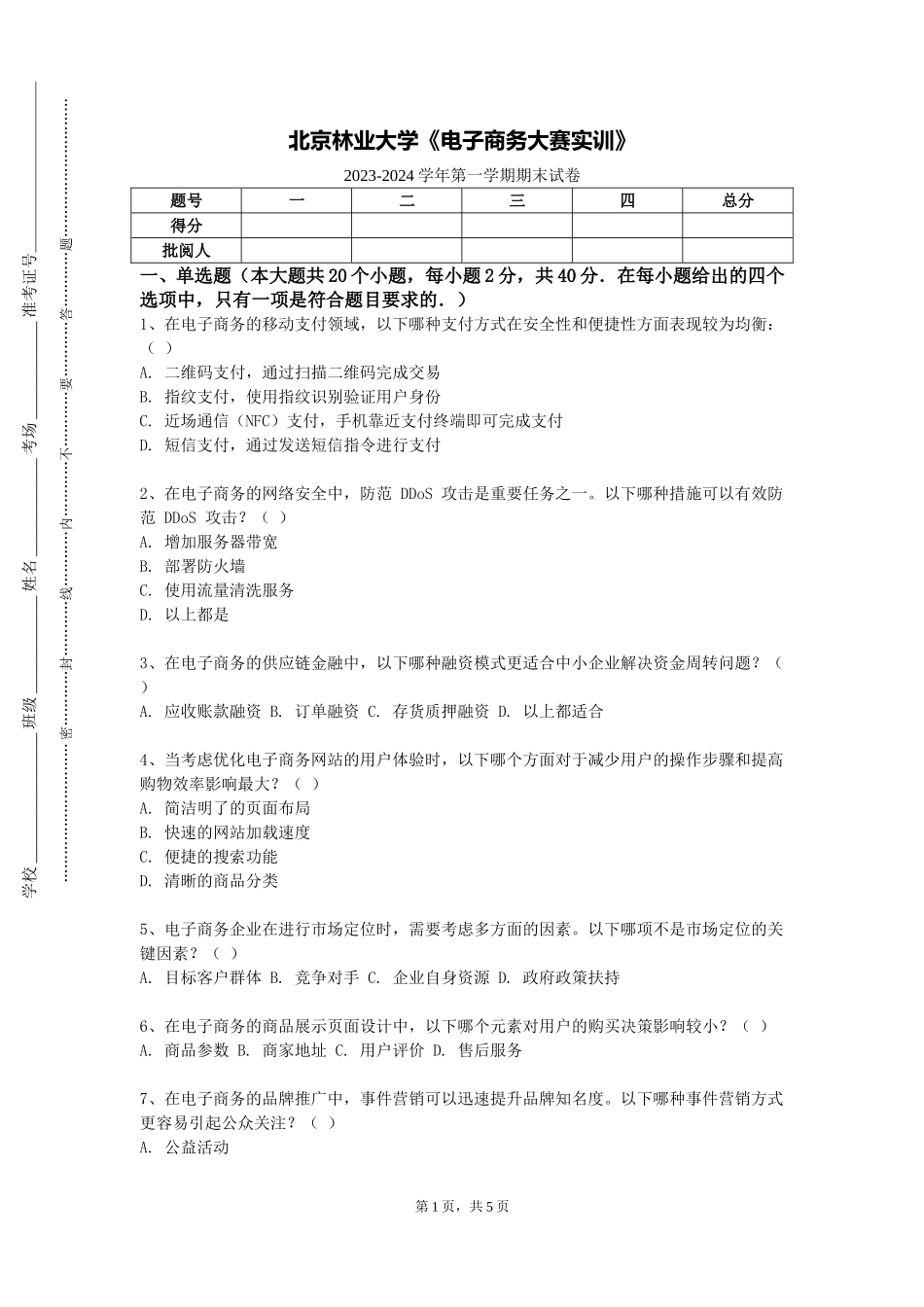 北京林业大学《电子商务大赛实训》2023-2024学年第一学期期末试卷_第1页