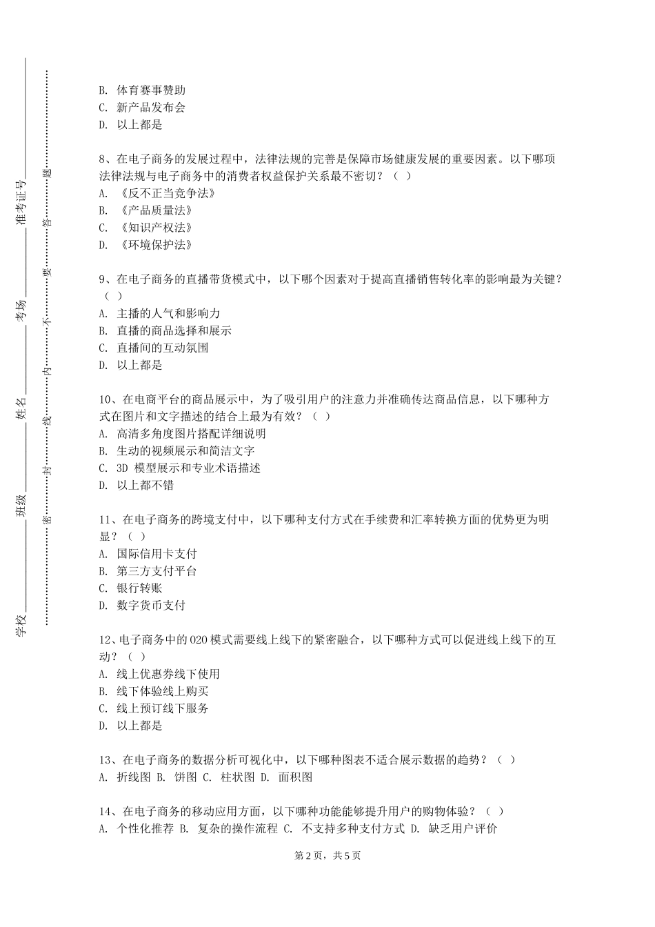 北京林业大学《电子商务大赛实训》2023-2024学年第一学期期末试卷_第2页