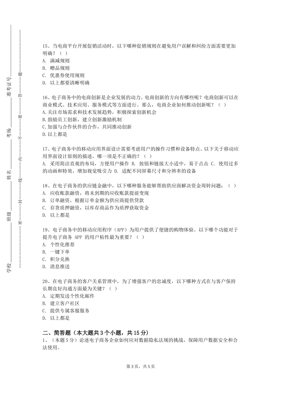 北京林业大学《电子商务大赛实训》2023-2024学年第一学期期末试卷_第3页