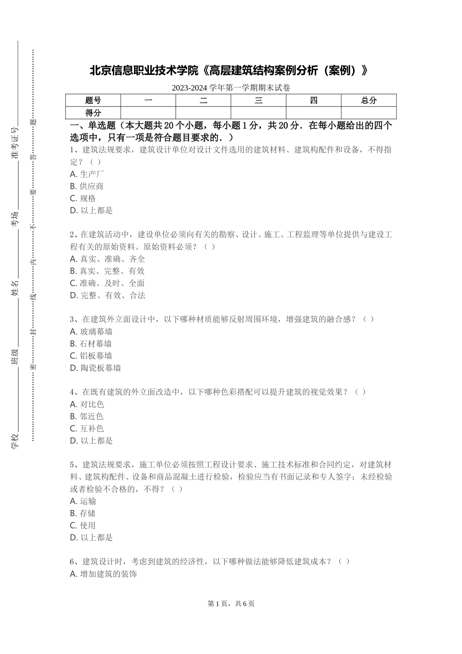 北京信息职业技术学院《高层建筑结构案例分析（案例）》2023-2024学年第一学期期末试卷_第1页