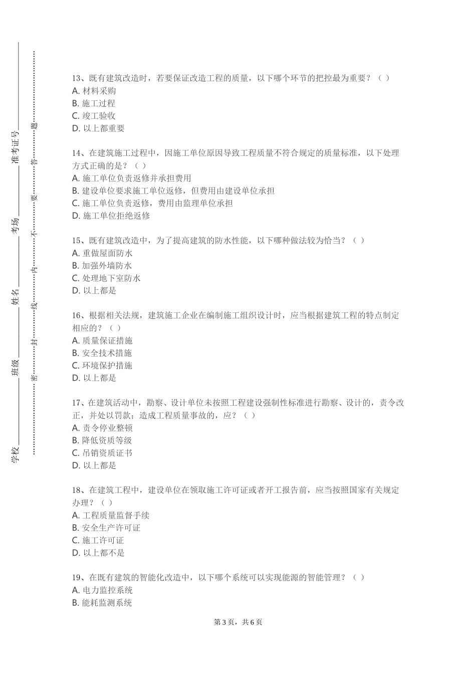 北京信息职业技术学院《高层建筑结构案例分析（案例）》2023-2024学年第一学期期末试卷_第3页