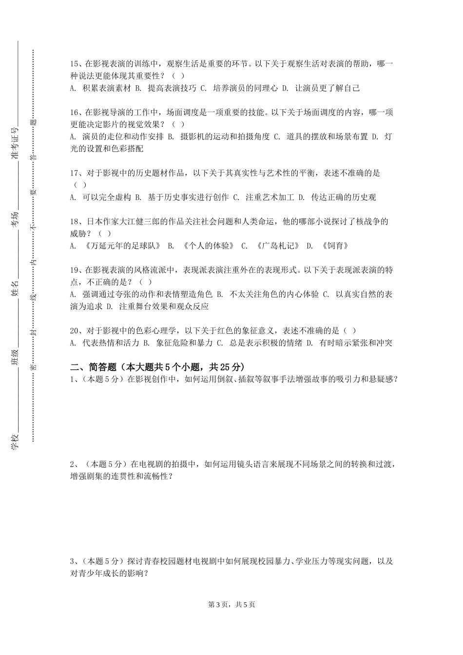 中国青年政治学院《数字调色与合成》2023-2024学年第一学期期末试卷_第3页
