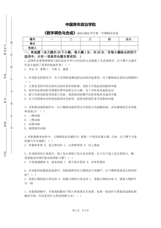 中国青年政治学院《数字调色与合成》2023-2024学年第一学期期末试卷
