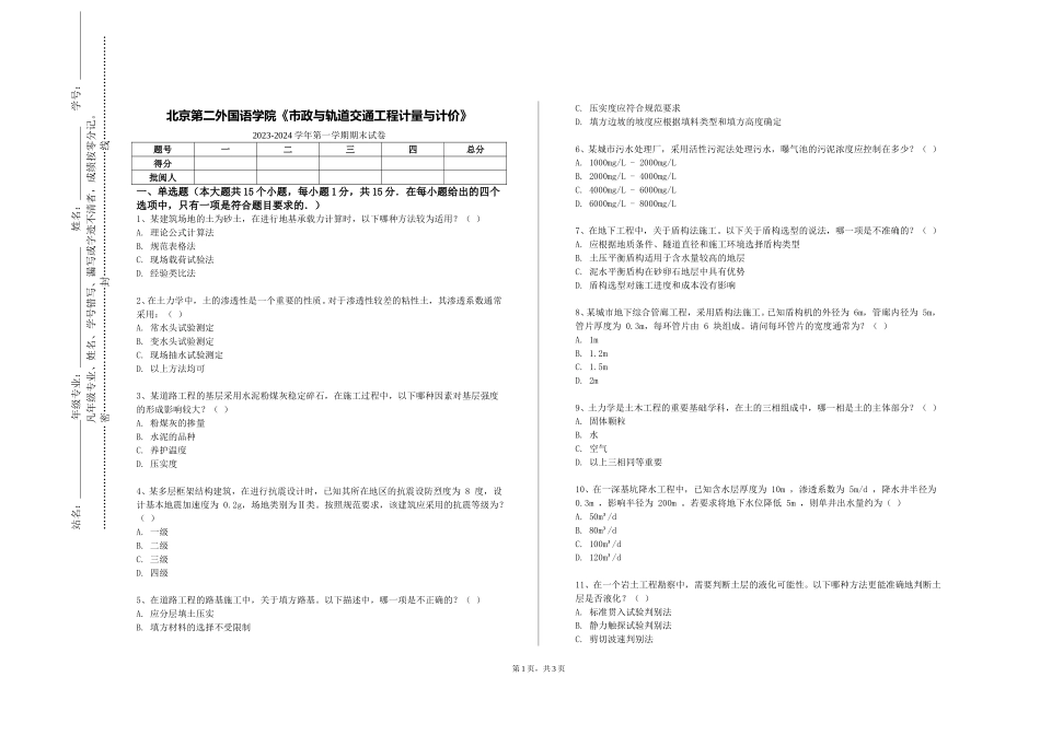北京第二外国语学院《市政与轨道交通工程计量与计价》2023-2024学年第一学期期末试卷_第1页