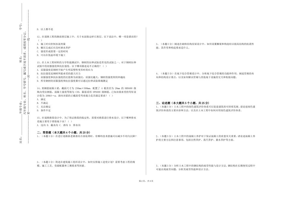 北京第二外国语学院《市政与轨道交通工程计量与计价》2023-2024学年第一学期期末试卷_第2页