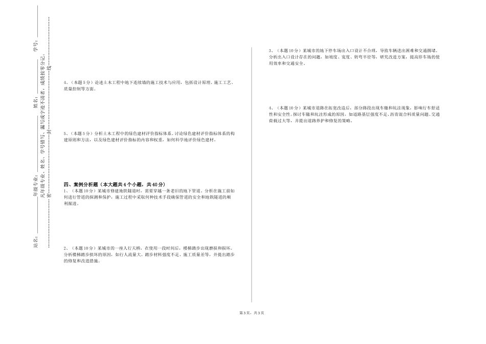 北京第二外国语学院《市政与轨道交通工程计量与计价》2023-2024学年第一学期期末试卷_第3页