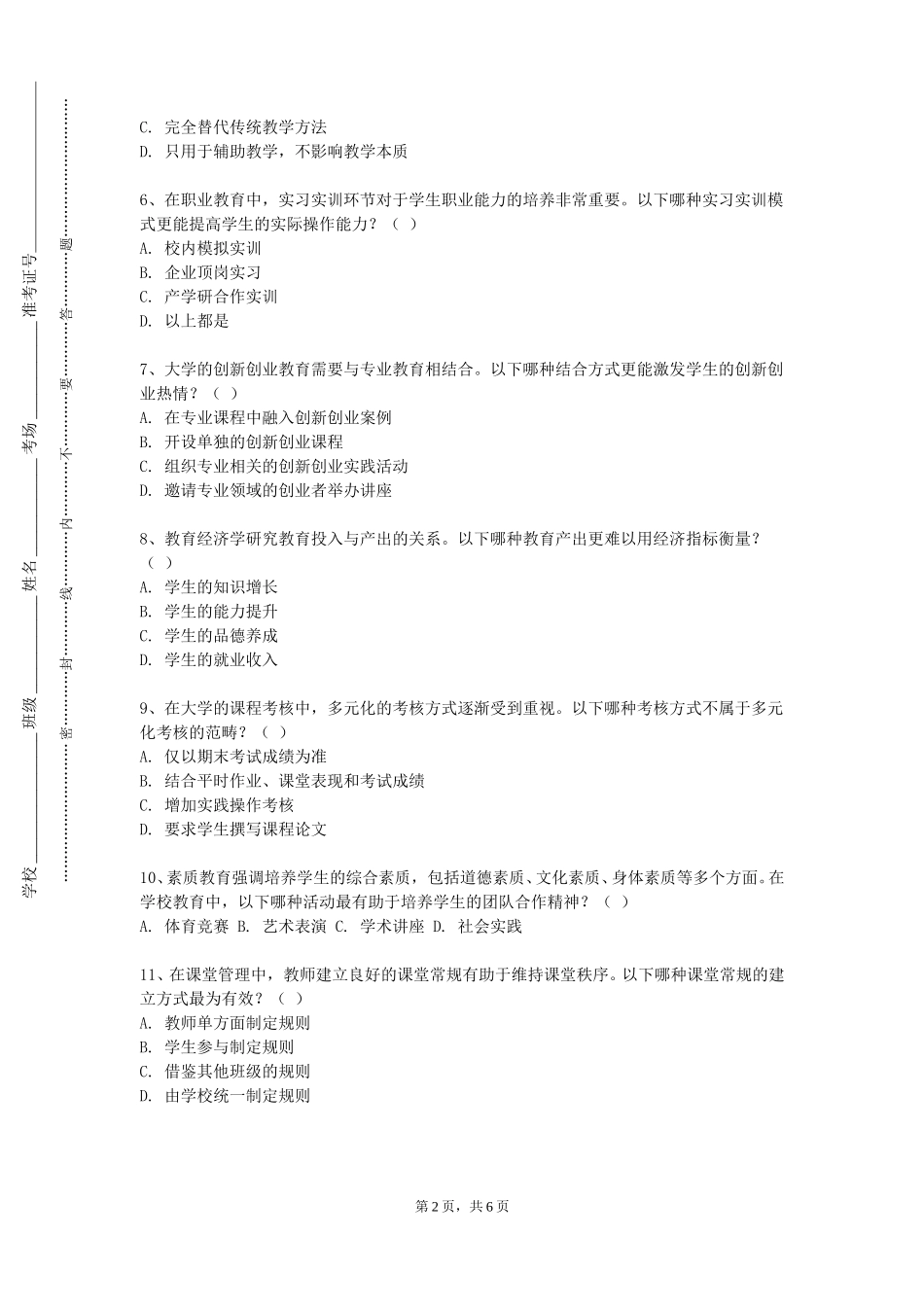 北京城市学院《中国英语教育史》2023-2024学年第一学期期末试卷_第2页
