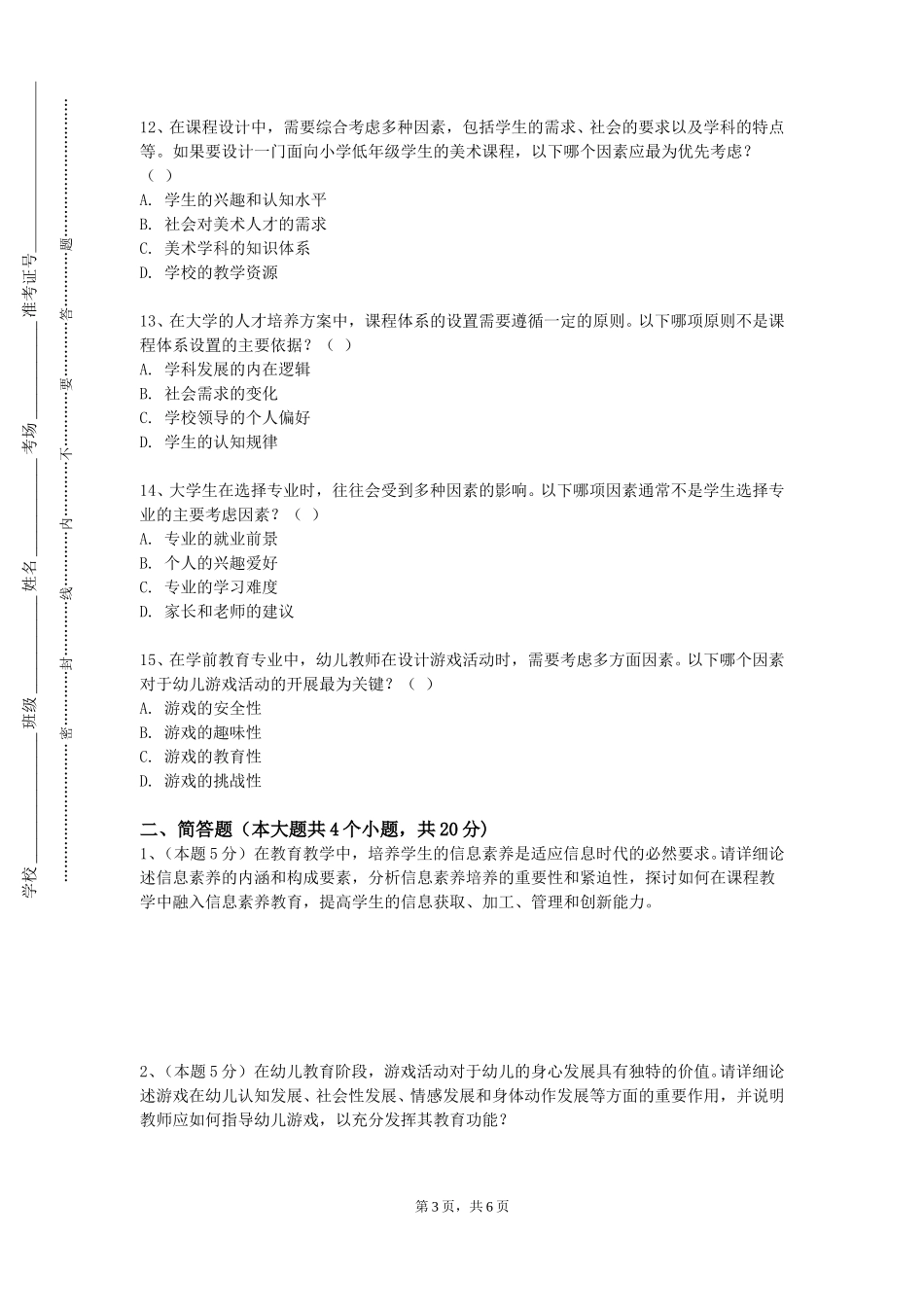 北京城市学院《中国英语教育史》2023-2024学年第一学期期末试卷_第3页