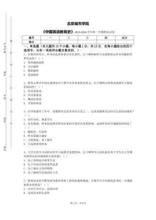 北京城市学院《中国英语教育史》2023-2024学年第一学期期末试卷