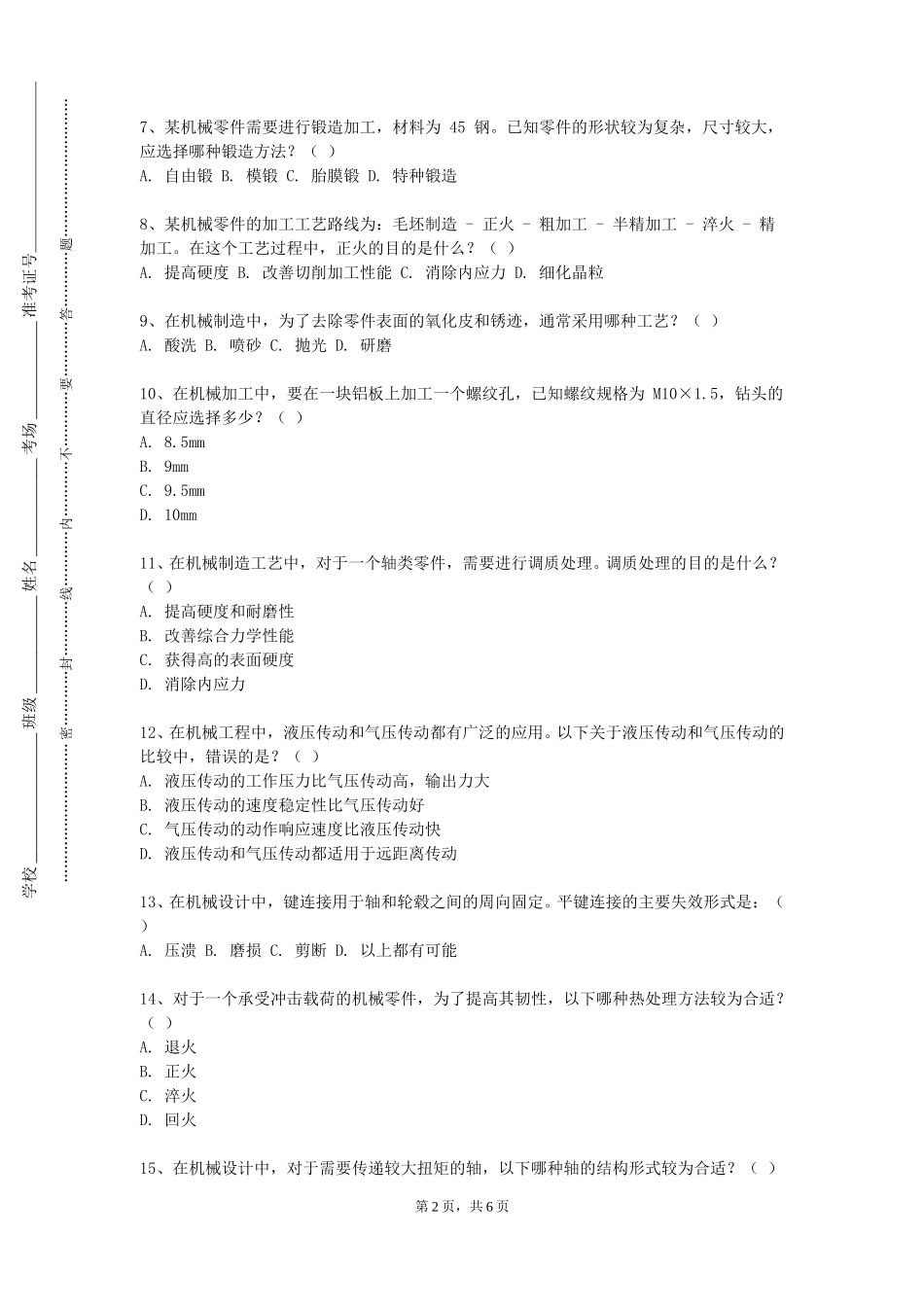 北京培黎职业学院《热工基础与流体力学》2023-2024学年第一学期期末试卷_第2页